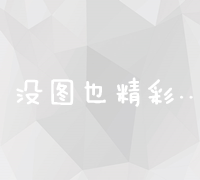 深圳关键词快速排名优化策略与实战技巧